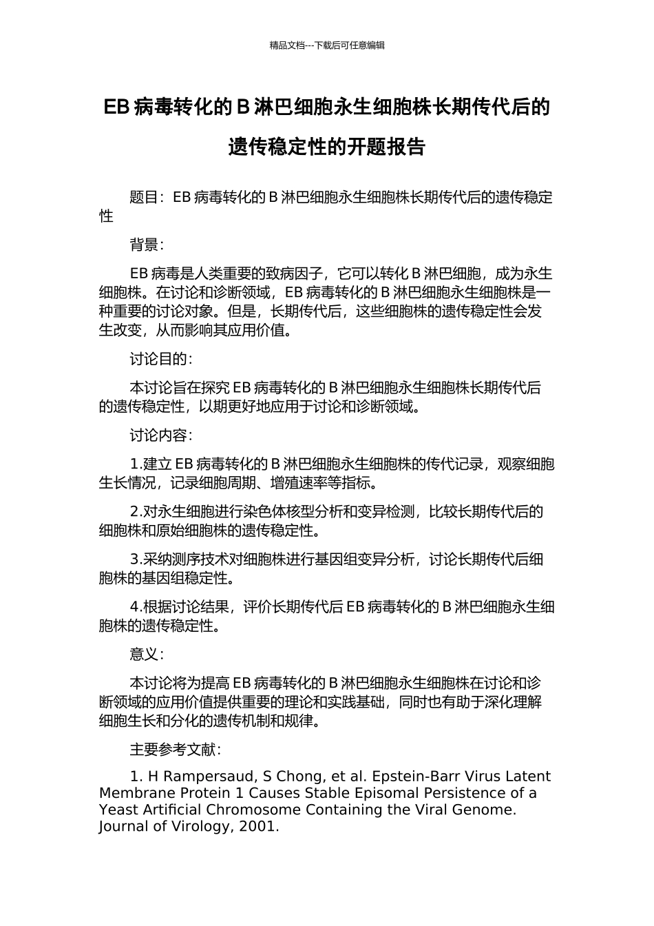 EB病毒转化的B淋巴细胞永生细胞株长期传代后的遗传稳定性的开题报告_第1页