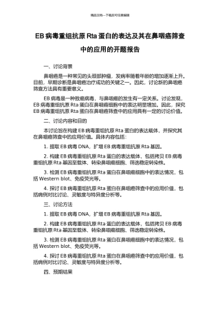 EB病毒重组抗原Rta蛋白的表达及其在鼻咽癌筛查中的应用的开题报告