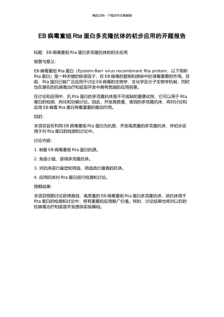 EB病毒重组Rta蛋白多克隆抗体的初步应用的开题报告