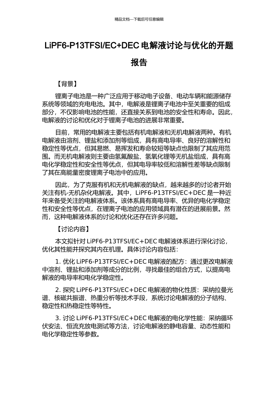 EC+DEC电解液研究与优化的开题报告_第1页