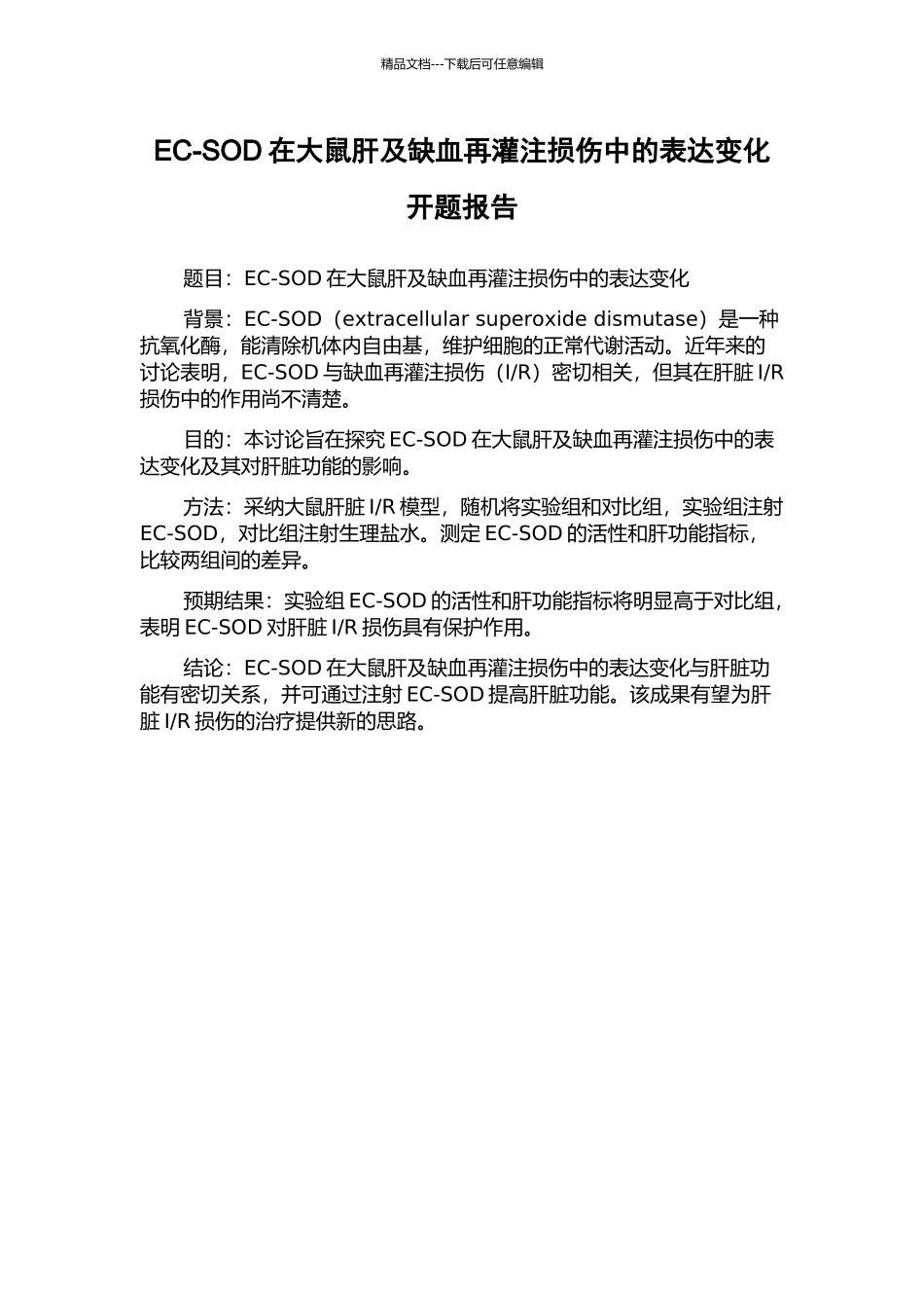 EC-SOD在大鼠肝及缺血再灌注损伤中的表达变化开题报告_第1页