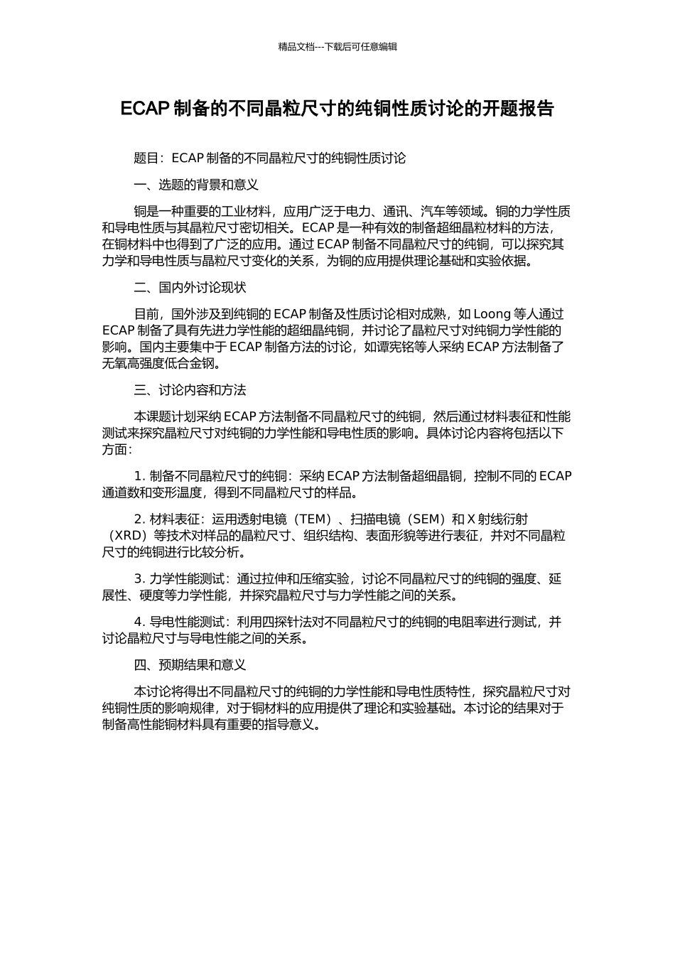ECAP制备的不同晶粒尺寸的纯铜性质研究的开题报告_第1页