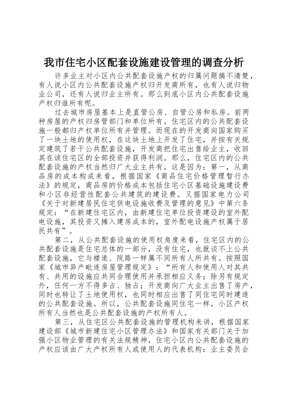 我市住宅小区配套设施建设管理的调查分析_第1页