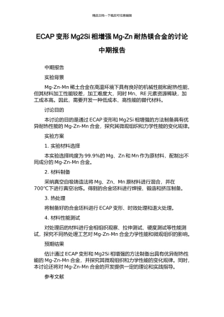 ECAP变形Mg2Si相增强Mg-Zn耐热镁合金的研究中期报告