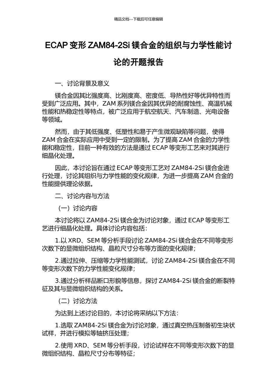 ECAP变形ZAM84-2Si镁合金的组织与力学性能研究的开题报告_第1页