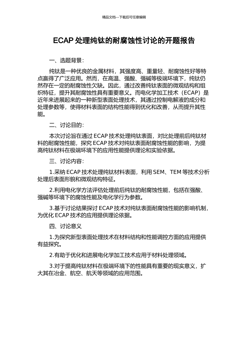 ECAP处理纯钛的耐腐蚀性研究的开题报告_第1页