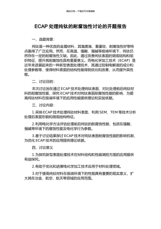 ECAP处理纯钛的耐腐蚀性研究的开题报告