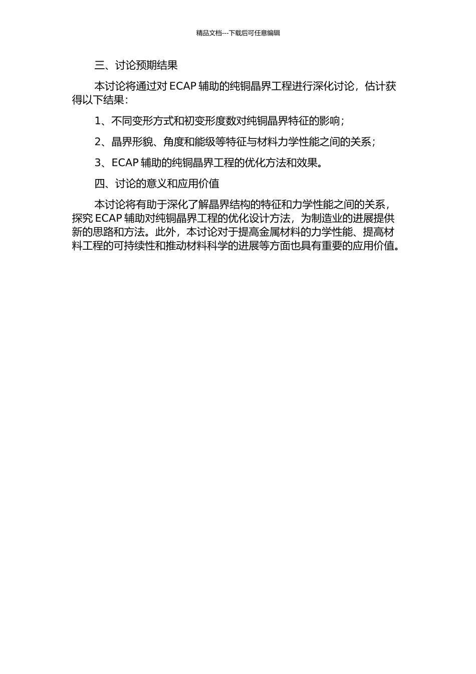 ECAP辅助的纯铜晶界工程研究的开题报告_第2页