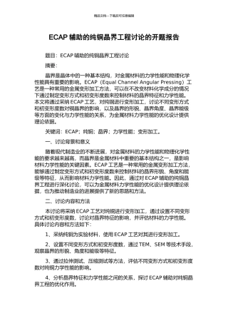 ECAP辅助的纯铜晶界工程研究的开题报告