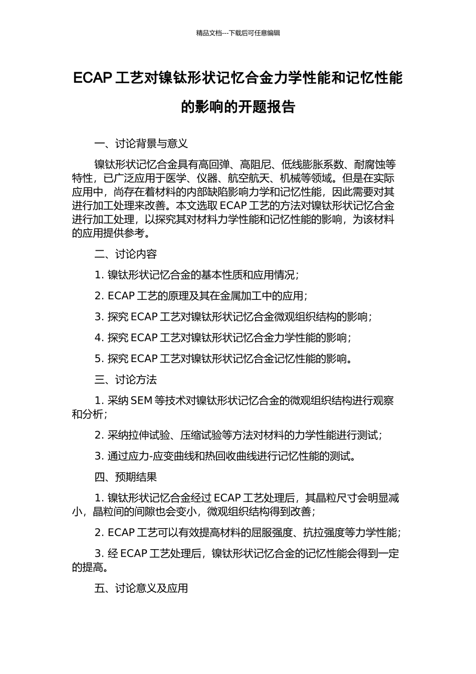 ECAP工艺对镍钛形状记忆合金力学性能和记忆性能的影响的开题报告_第1页