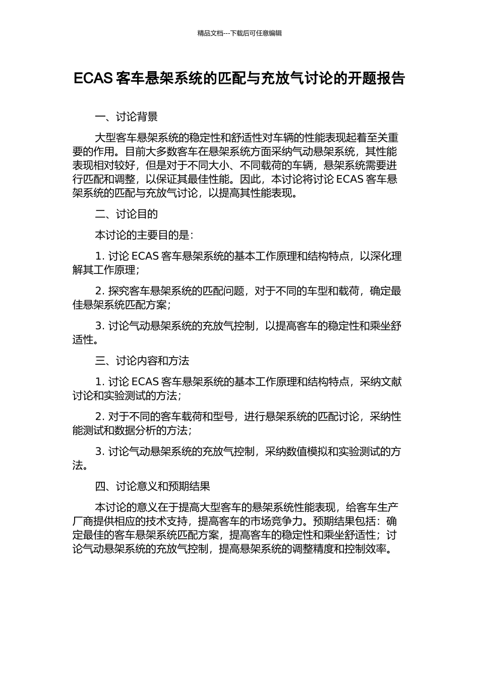 ECAS客车悬架系统的匹配与充放气研究的开题报告_第1页