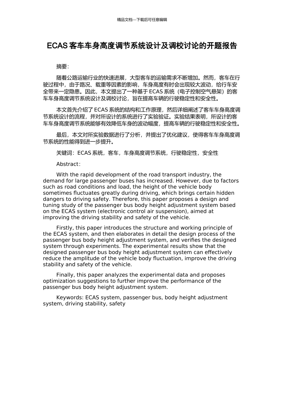 ECAS客车车身高度调节系统设计及调校研究的开题报告_第1页