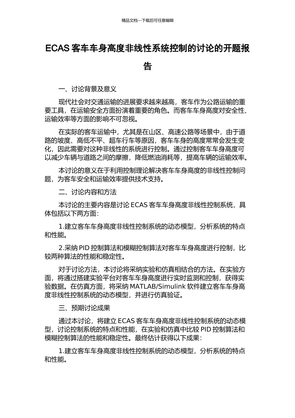 ECAS客车车身高度非线性系统控制的研究的开题报告_第1页
