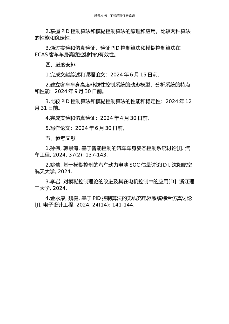 ECAS客车车身高度非线性系统控制的研究的开题报告_第2页