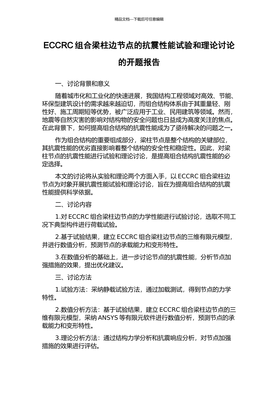 ECCRC组合梁柱边节点的抗震性能试验和理论研究的开题报告_第1页