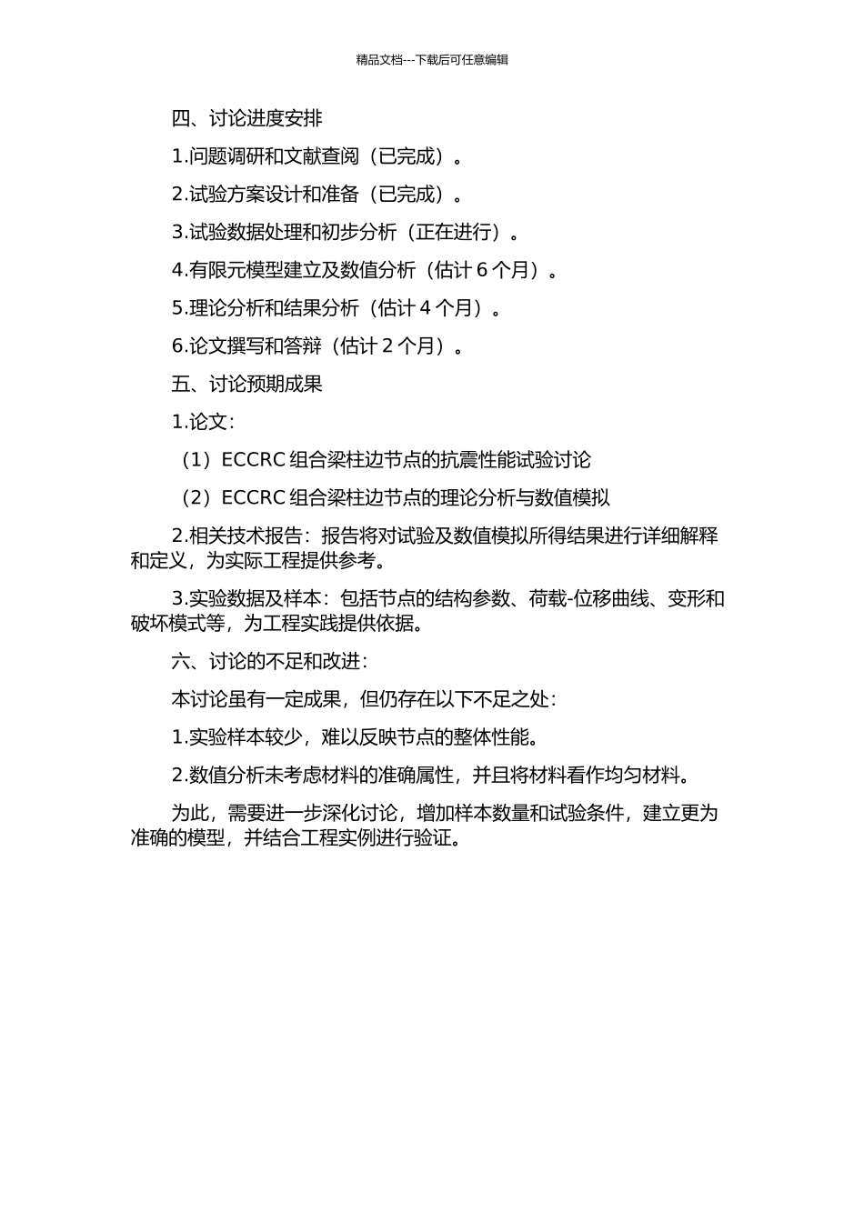 ECCRC组合梁柱边节点的抗震性能试验和理论研究的开题报告_第2页