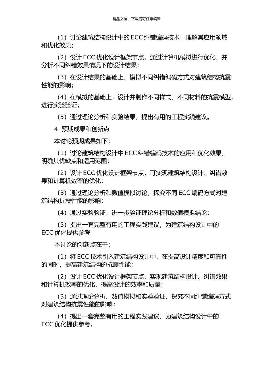 ECC优化设计及其框架节点抗震性能研究的开题报告_第2页