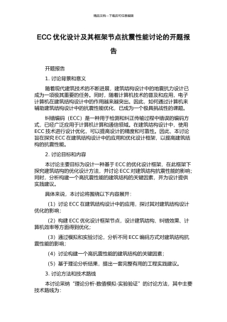 ECC优化设计及其框架节点抗震性能研究的开题报告