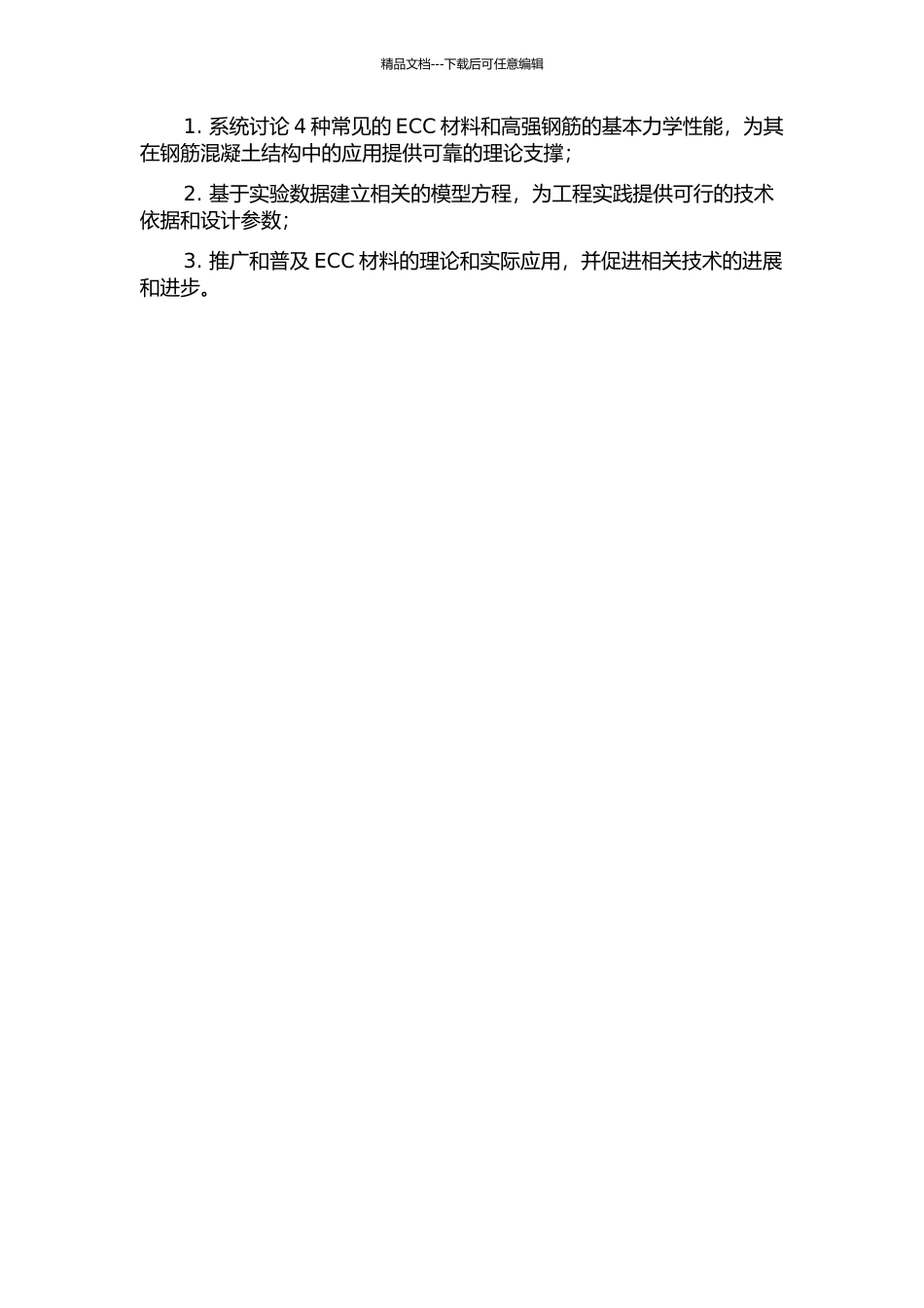 ECC基本力学性能及高强钢筋ECC梁弯曲性能的研究的开题报告_第2页