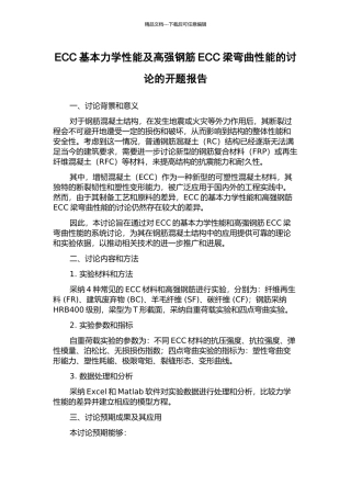 ECC基本力学性能及高强钢筋ECC梁弯曲性能的研究的开题报告