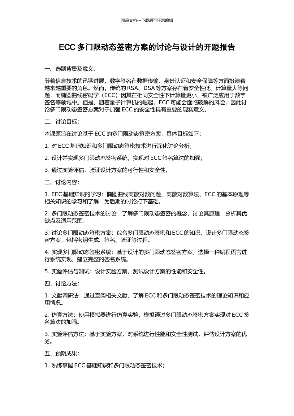 ECC多门限动态签密方案的研究与设计的开题报告_第1页