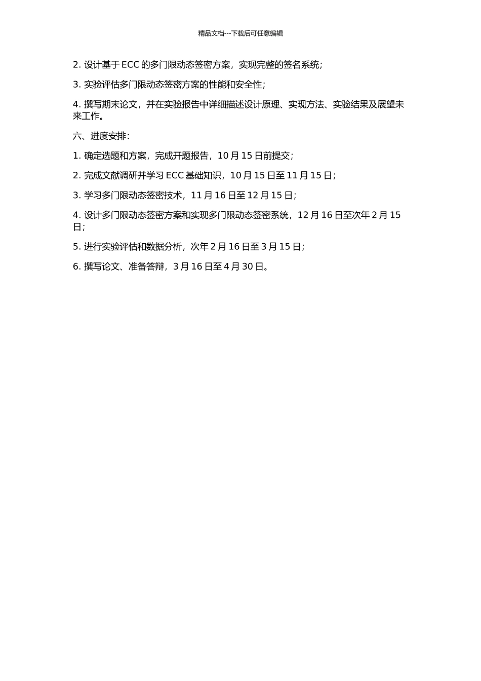 ECC多门限动态签密方案的研究与设计的开题报告_第2页
