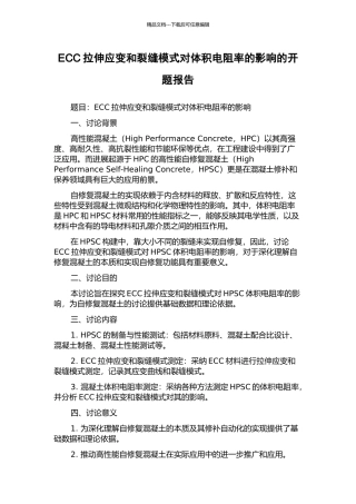 ECC拉伸应变和裂缝模式对体积电阻率的影响的开题报告