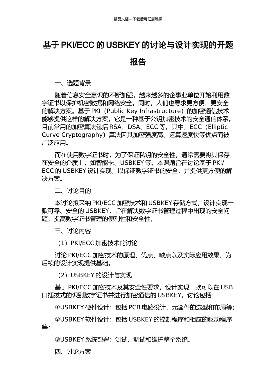 ECC的USBKEY的研究与设计实现的开题报告_第1页