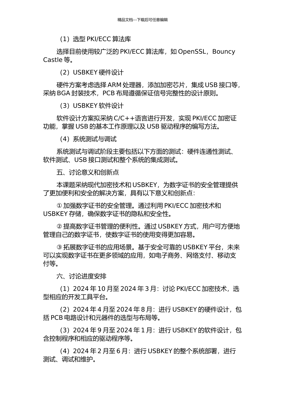 ECC的USBKEY的研究与设计实现的开题报告_第2页