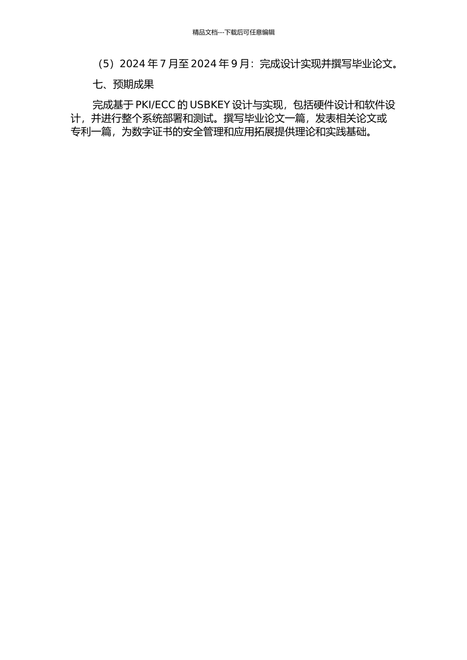 ECC的USBKEY的研究与设计实现的开题报告_第3页