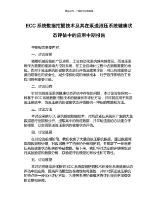 ECC系统数据挖掘技术及其在泵送液压系统健康状态评估中的应用中期报告