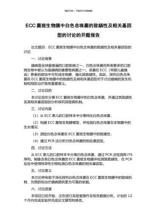ECC菌斑生物膜中白色念珠菌的致龋性及相关基因型的研究的开题报告