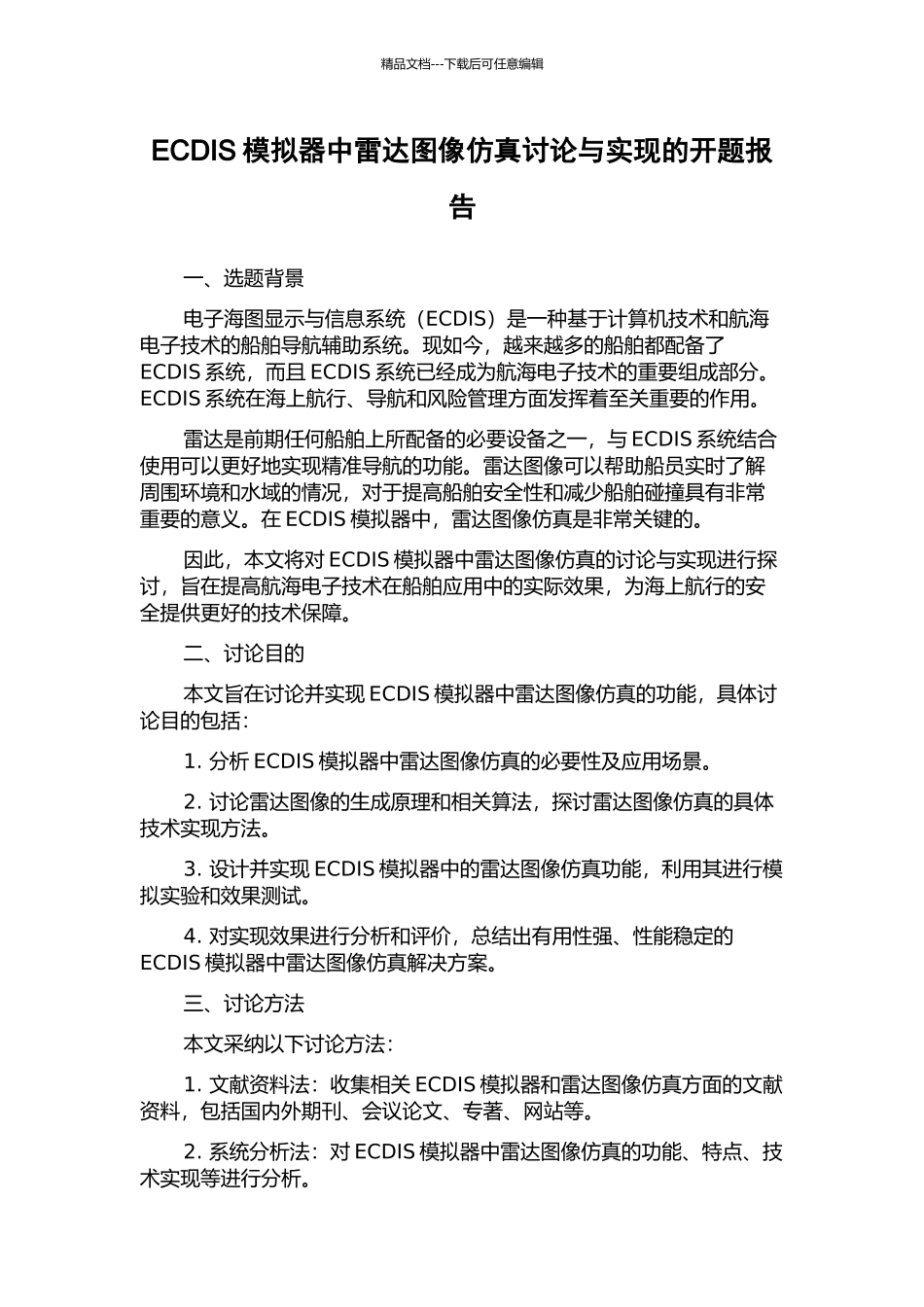 ECDIS模拟器中雷达图像仿真研究与实现的开题报告_第1页