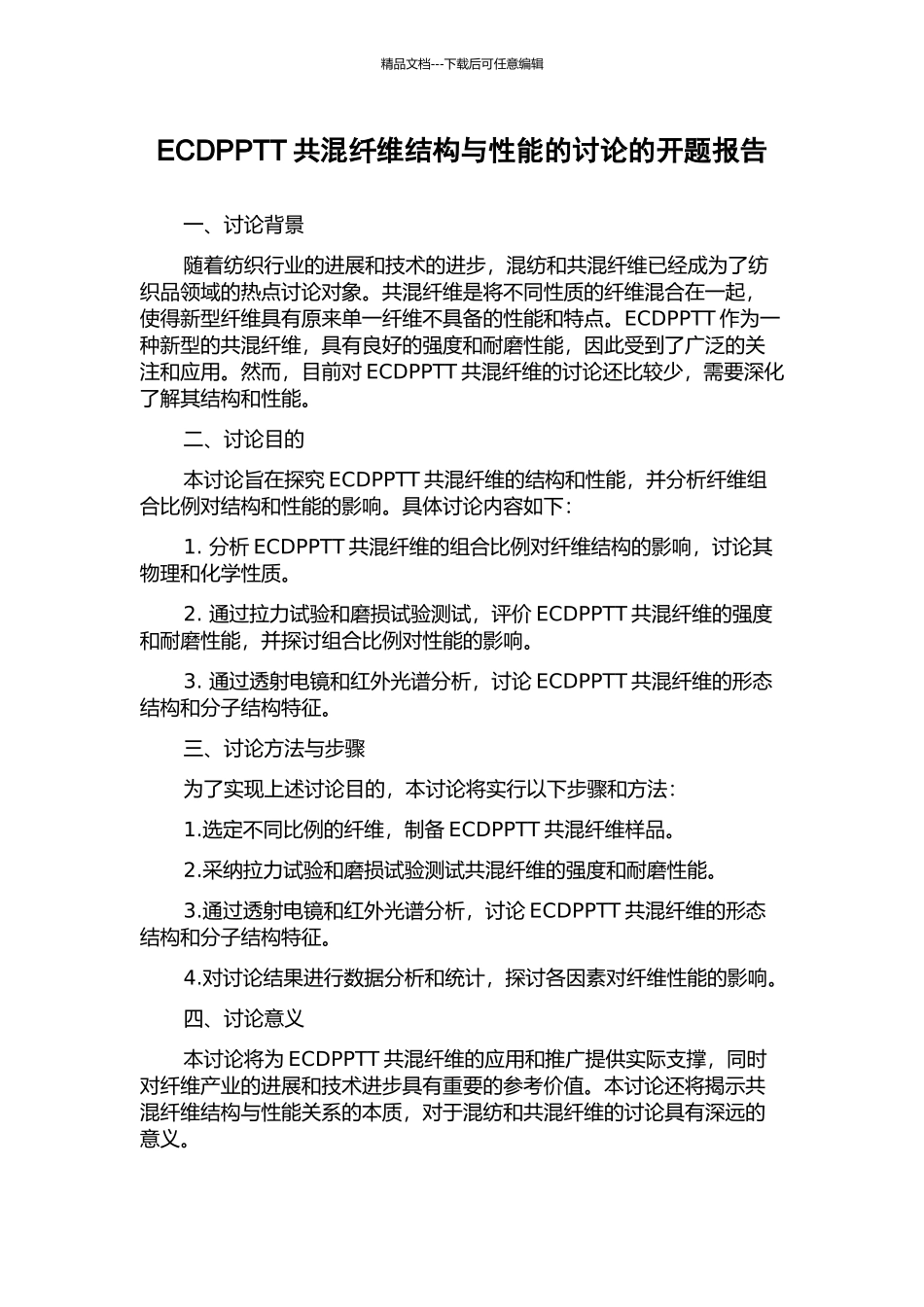 ECDPPTT共混纤维结构与性能的研究的开题报告_第1页