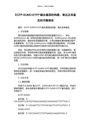 ECFP-SUMO-EYFP融合基因的构建、表达及其鉴定的开题报告