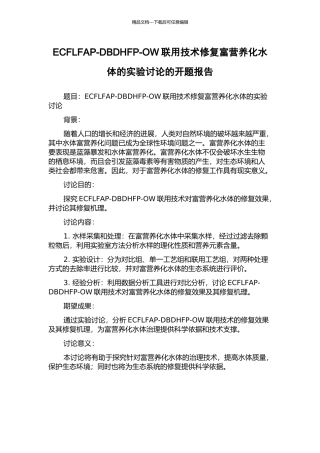 ECFLFAP-DBDHFP-OW联用技术修复富营养化水体的实验研究的开题报告