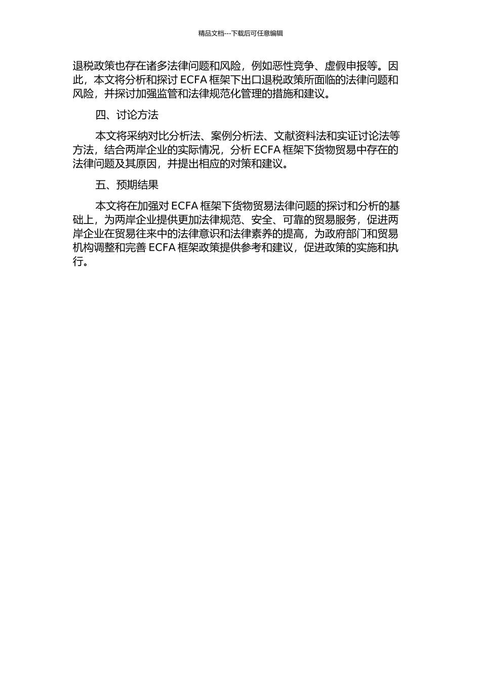 ECFA框架下货物贸易法律问题探析的开题报告_第2页