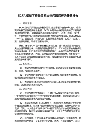 ECFA框架下货物贸易法律问题探析的开题报告