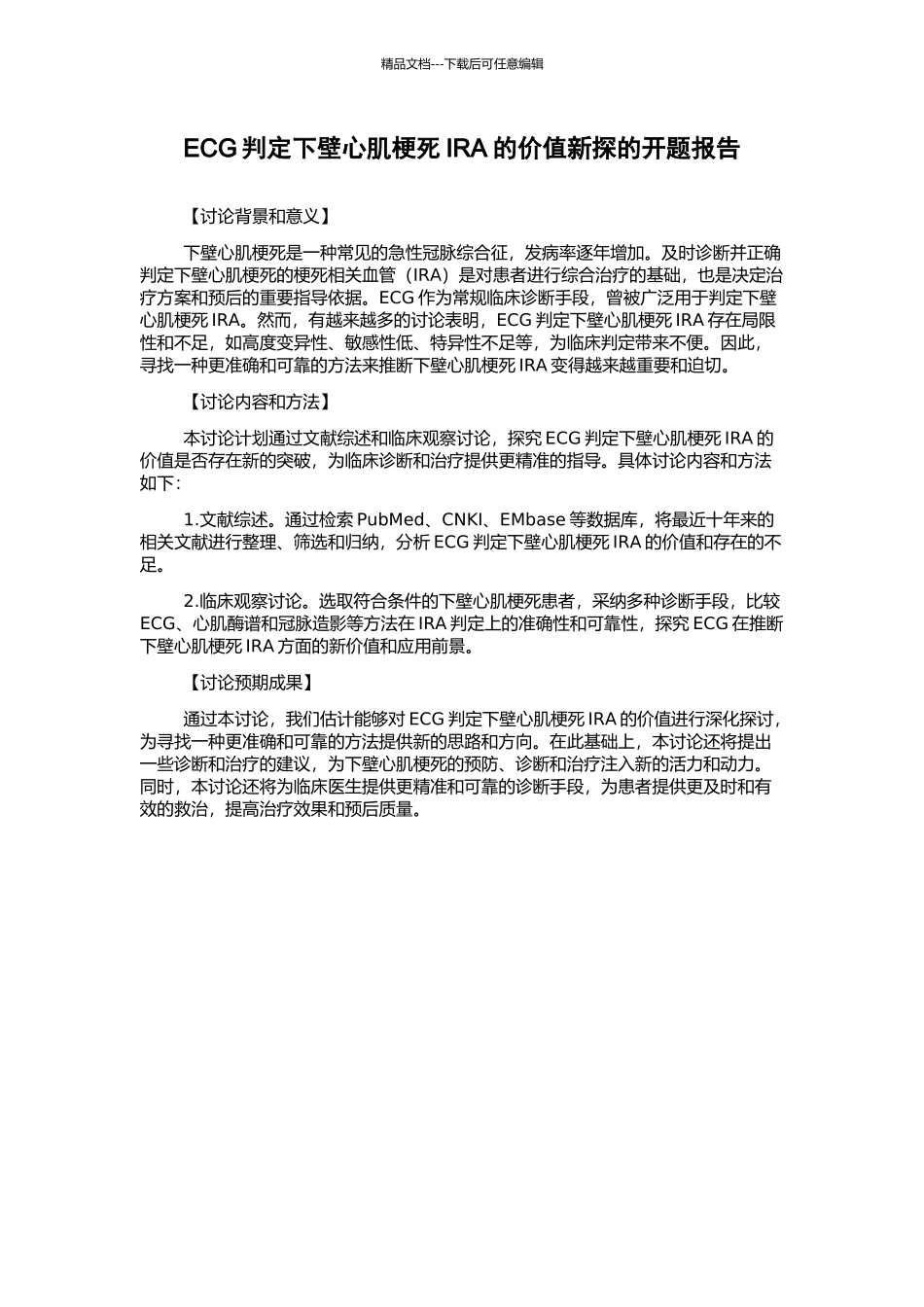 ECG判定下壁心肌梗死IRA的价值新探的开题报告_第1页