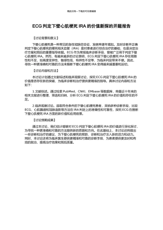 ECG判定下壁心肌梗死IRA的价值新探的开题报告