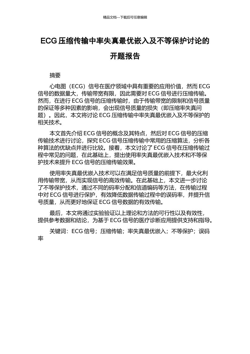 ECG压缩传输中率失真最优嵌入及不等保护研究的开题报告_第1页