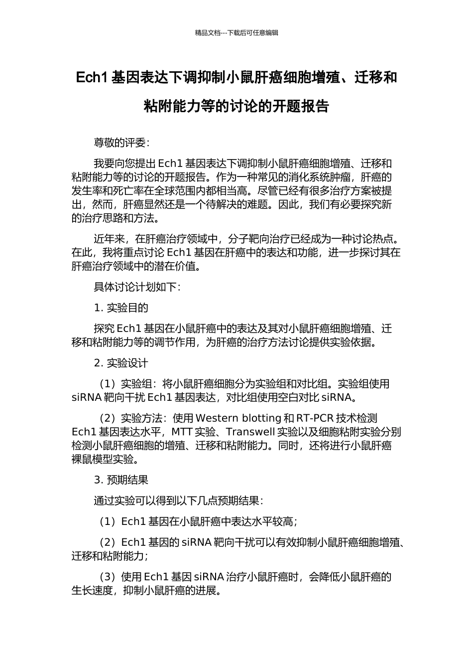 Ech1基因表达下调抑制小鼠肝癌细胞增殖、迁移和粘附能力等的研究的开题报告_第1页