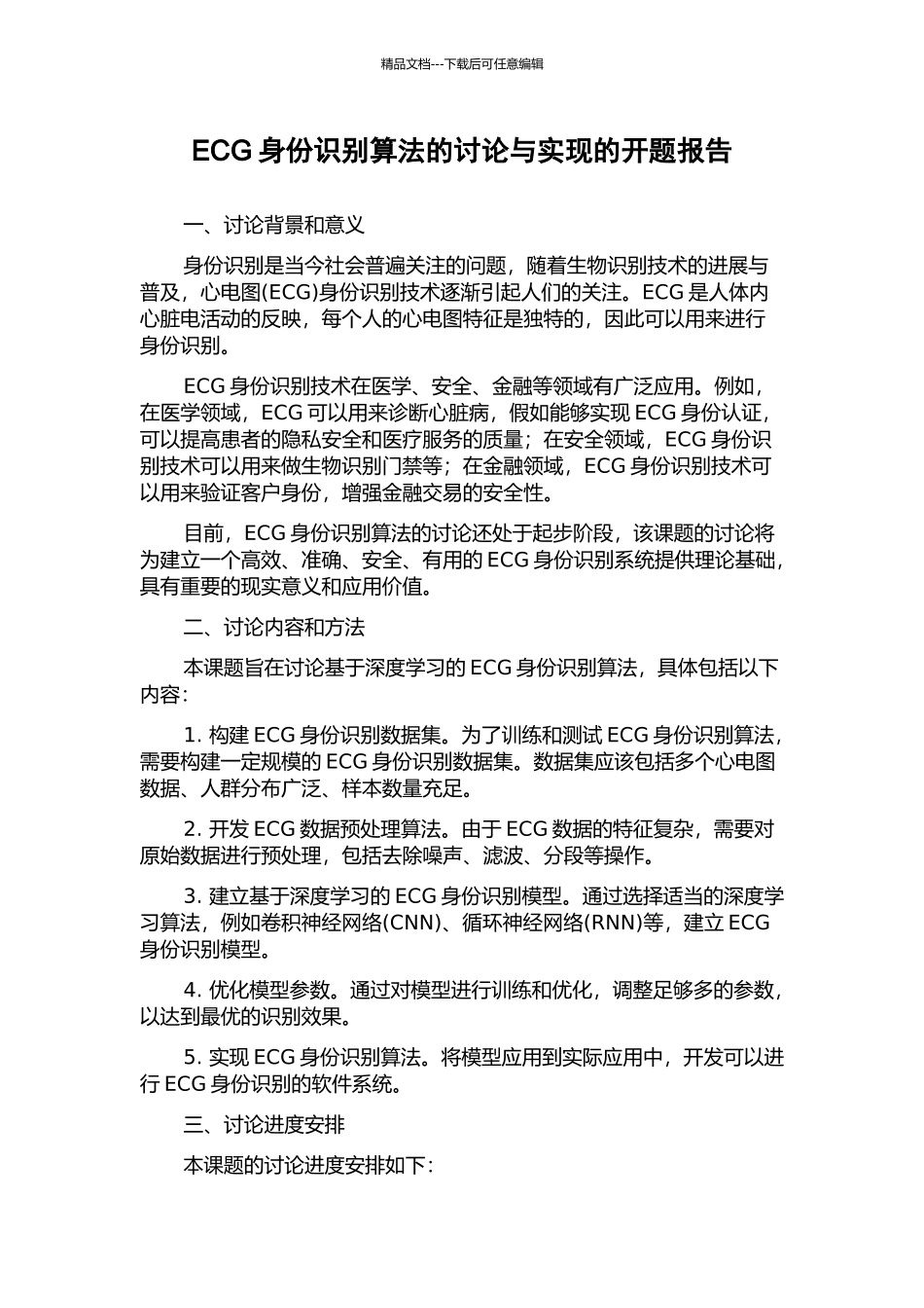 ECG身份识别算法的研究与实现的开题报告_第1页