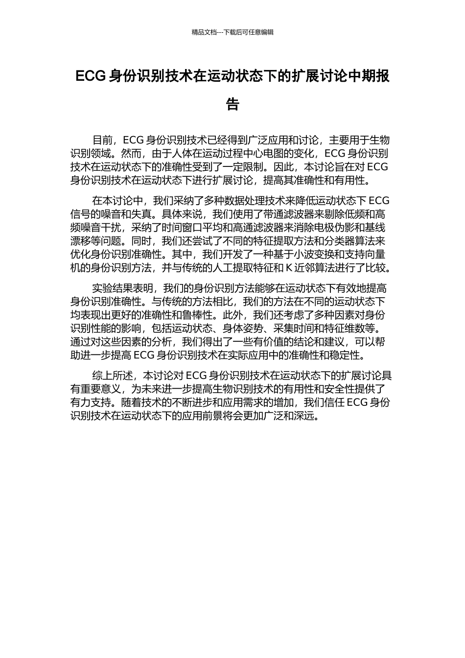 ECG身份识别技术在运动状态下的扩展研究中期报告_第1页