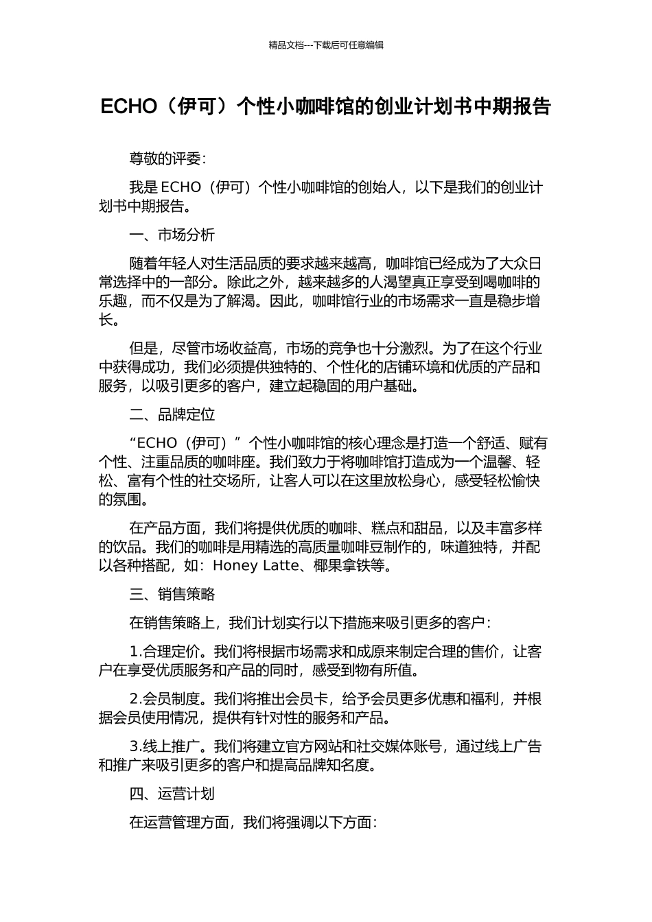 ECHO个性小咖啡馆的创业计划书中期报告_第1页