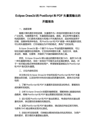 Eclipse-Draw2d的PostScript和PDF矢量图输出的开题报告