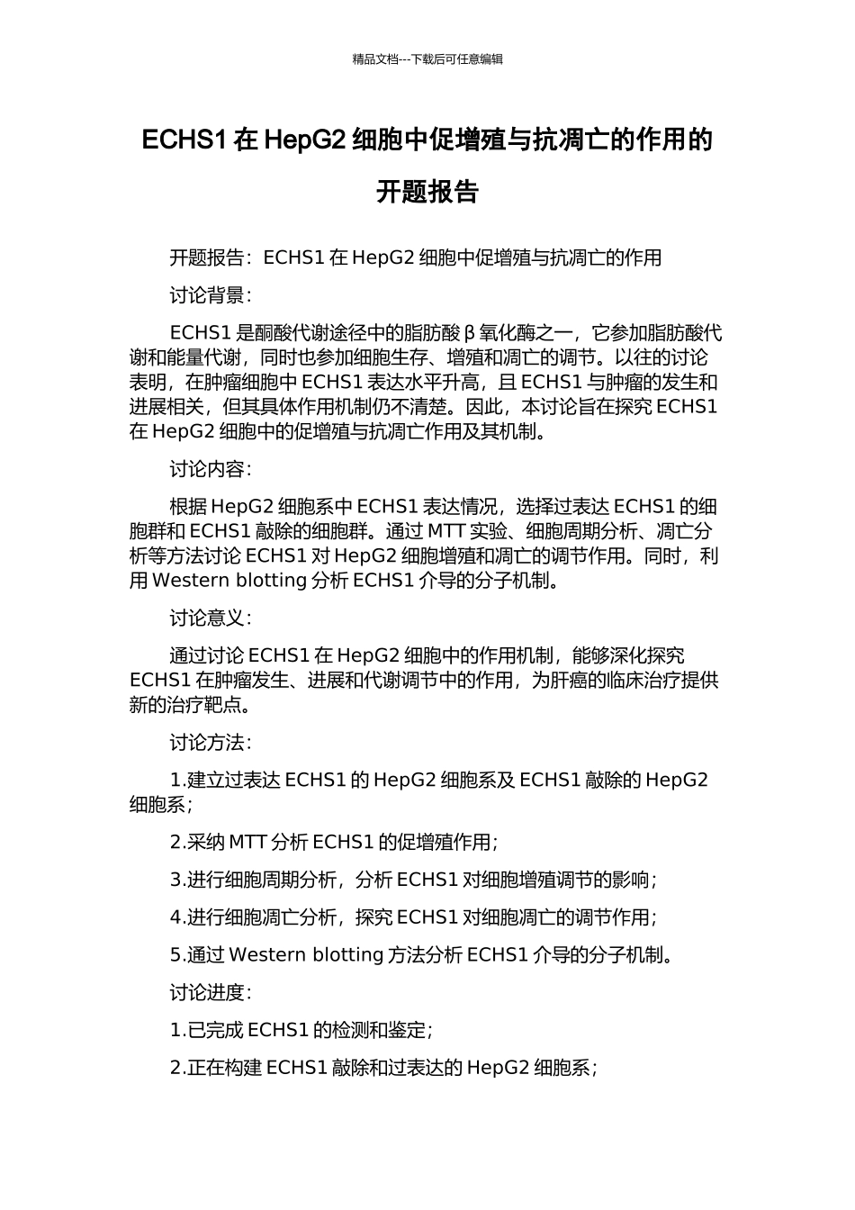 ECHS1在HepG2细胞中促增殖与抗凋亡的作用的开题报告_第1页