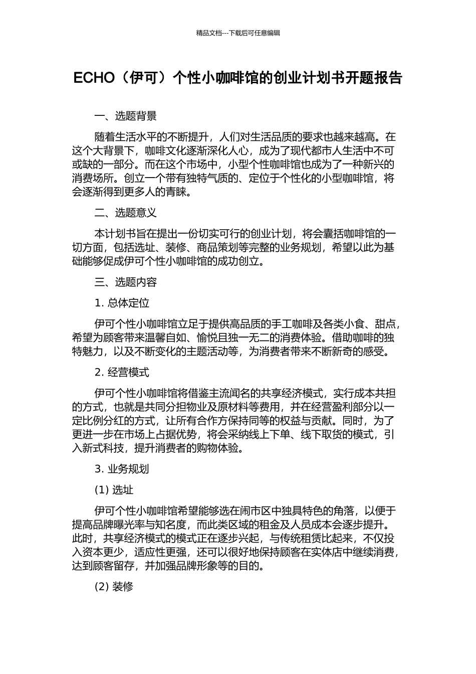 ECHO个性小咖啡馆的创业计划书开题报告_第1页