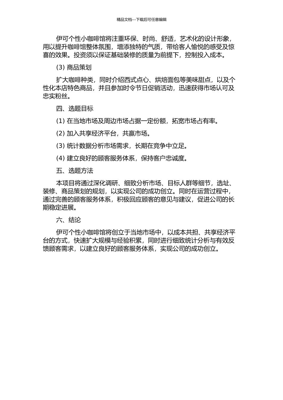 ECHO个性小咖啡馆的创业计划书开题报告_第2页