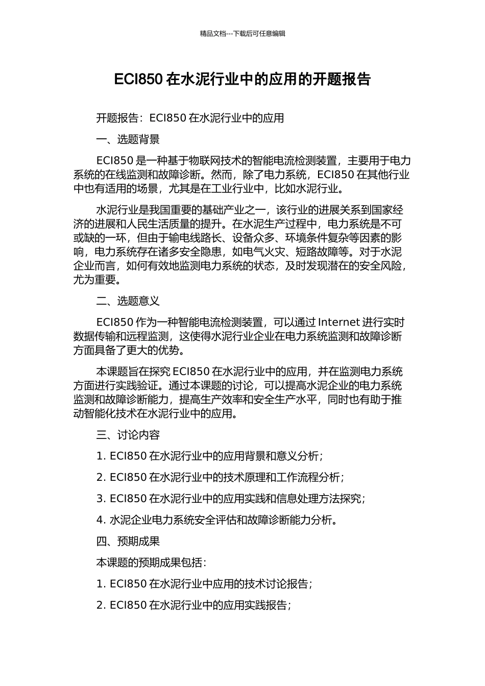 ECI850在水泥行业中的应用的开题报告_第1页